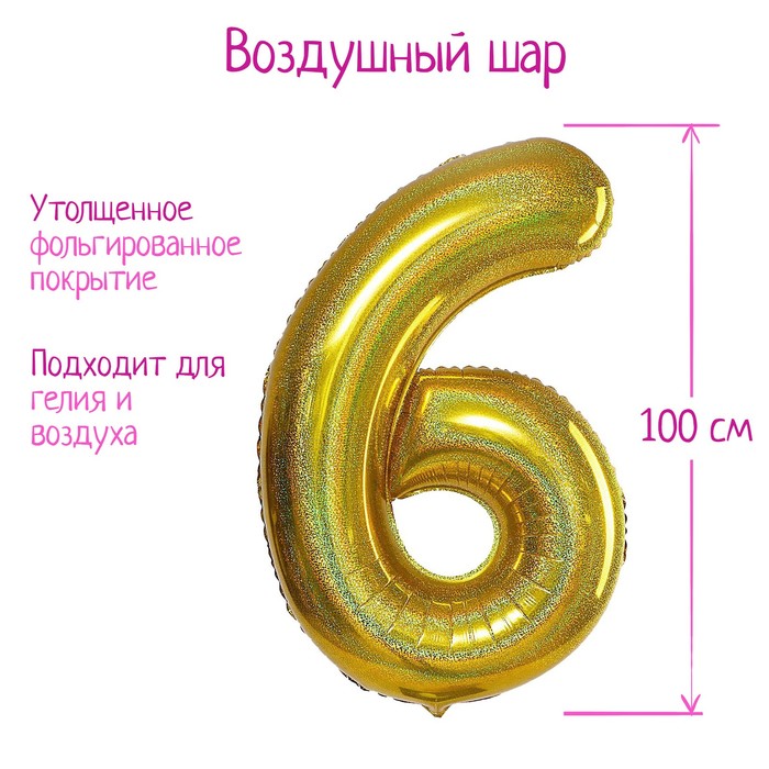 

Шар фольгированный 40" Цифра 6, голография, золото, Золотистый