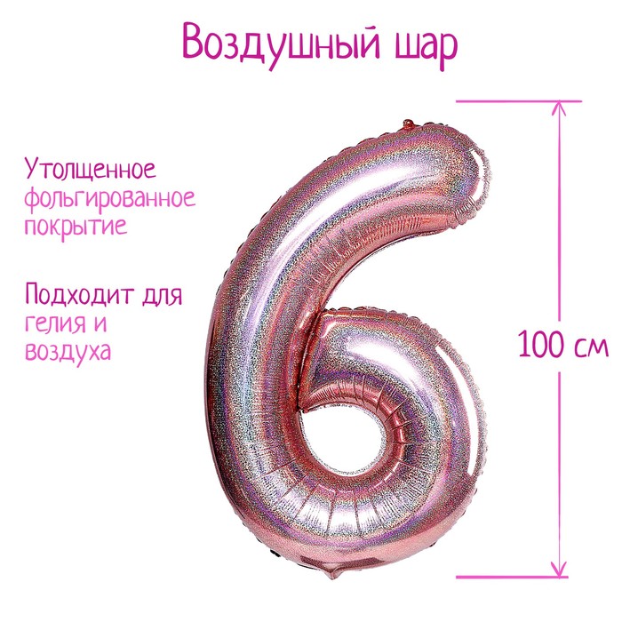 

Шар фольгированный 40" Цифра 6, голография, розовое золото, Розовый
