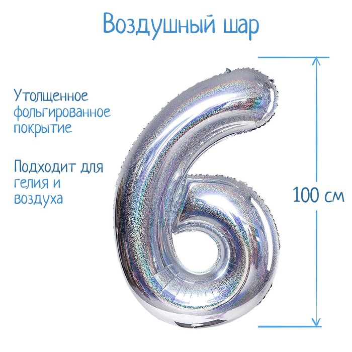 

Шар фольгированный 40" Цифра 6, голография, серебро, Серебристый
