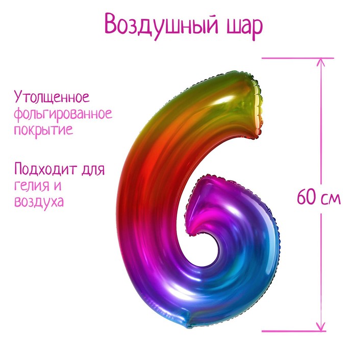 

Шар фольгированный 40" Цифра 6, мармеладный градиент, Разноцветный