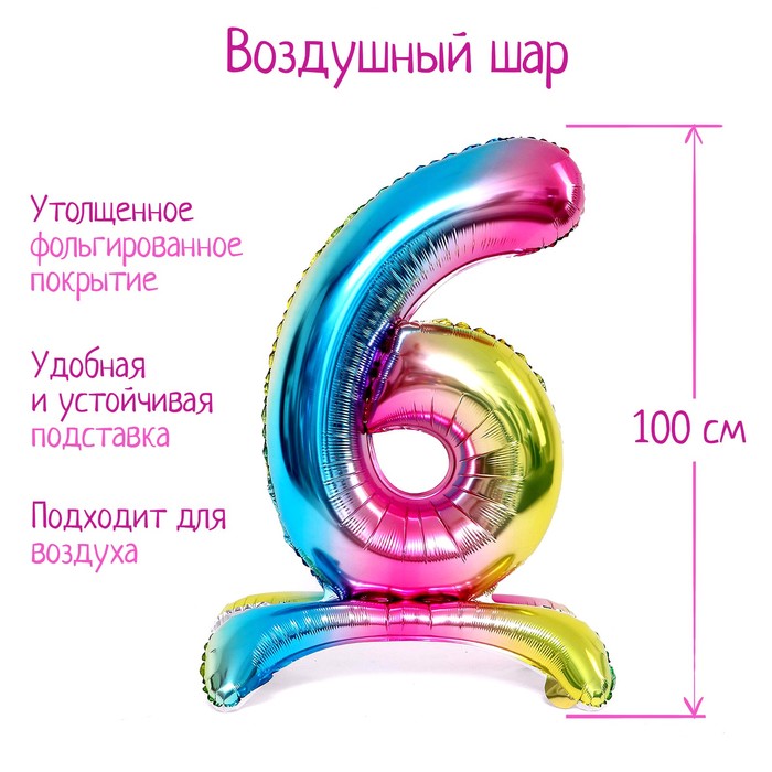 

Шар фольгированный 40" Цифра 6, на подставке, градиент, Разноцветный