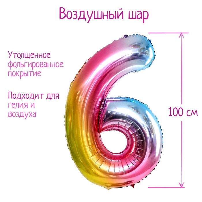 

Шар фольгированный 40" Цифра 6, радуга, Разноцветный