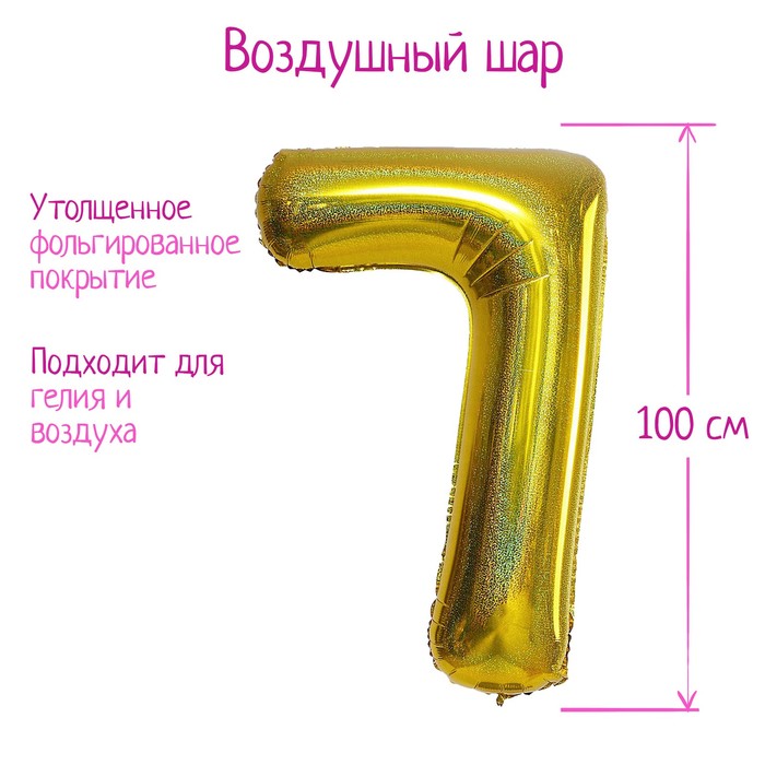 

Шар фольгированный 40" Цифра 7, голография, золото, Золотистый