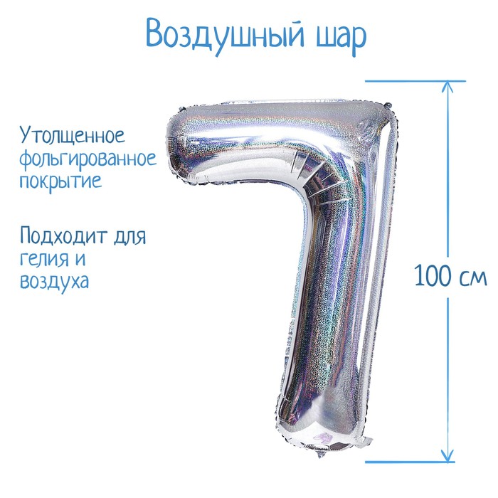 

Шар фольгированный 40" Цифра 7, голография, серебро, Серебристый