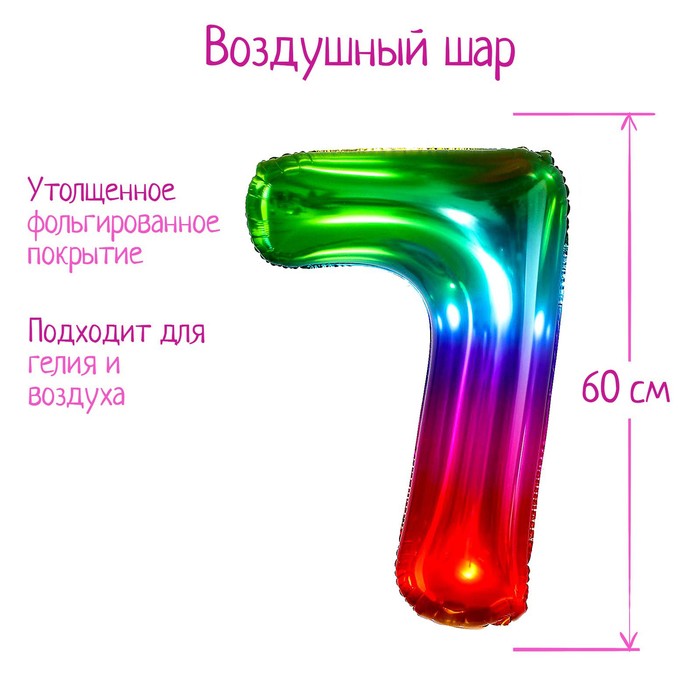 

Шар фольгированный 40" Цифра 7, мармеладный градиент, Разноцветный