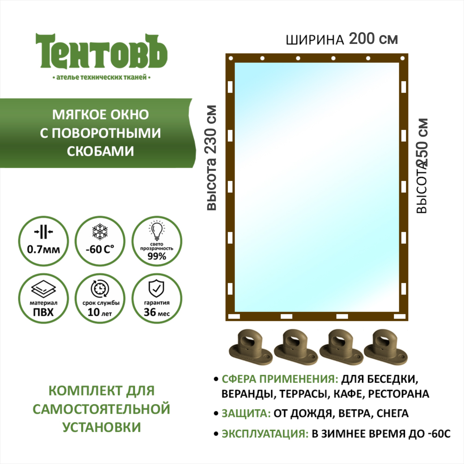 

Мягкое окно с поворотными скобами ТентовЪ okno_200x230x250, коричневый, zakaz_brown_okno_200x230x250коричневый