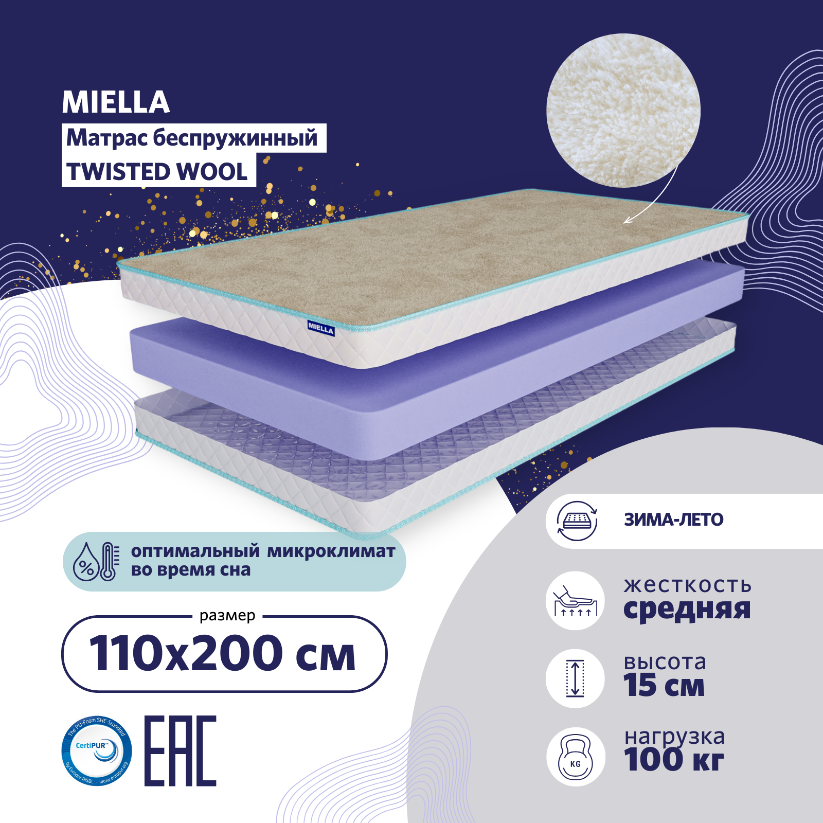 

Матрас Miella Twisted Wool беспружинный, анатомический на кровать , зима-лето 110x200 см, Белый, Twisted Wool