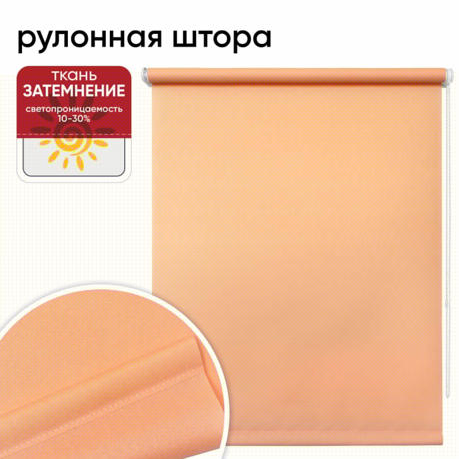 

Рулонная штора 70 см х 175 см Шантунг персик, Шантунг