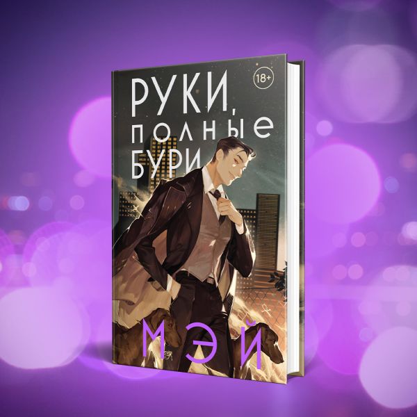 

Руки, полные бури