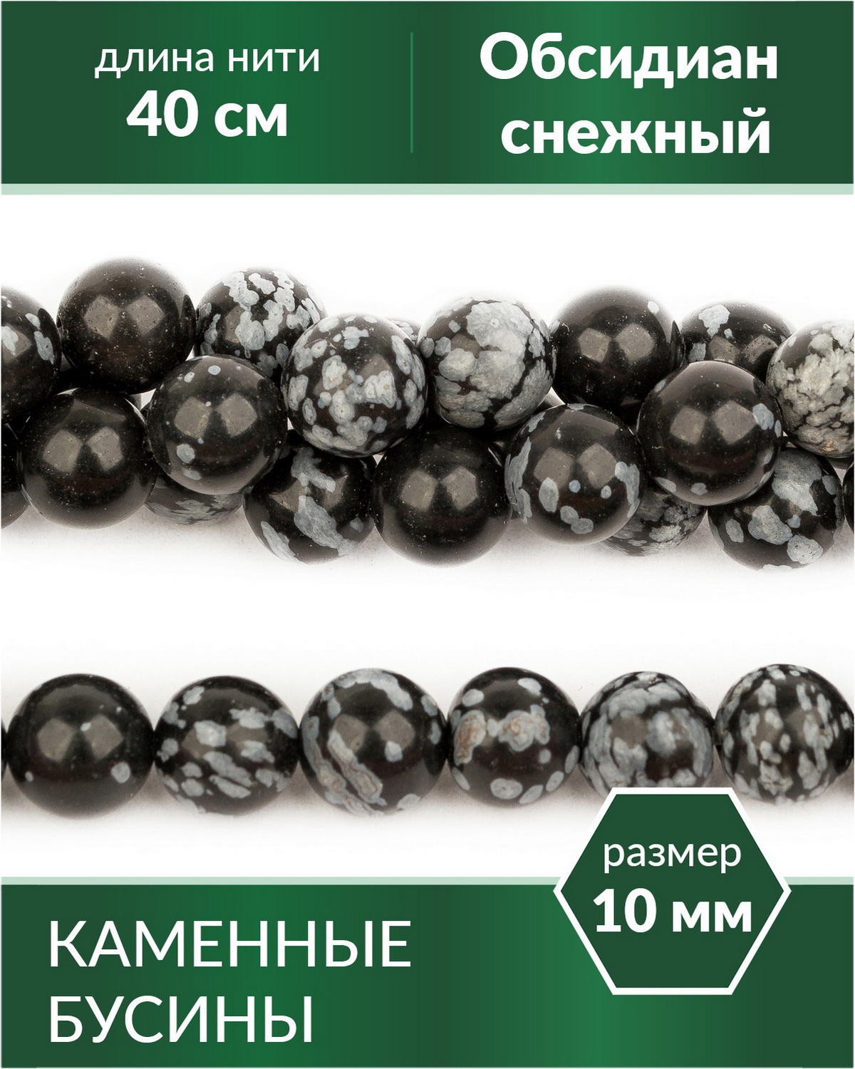 

Бусины каменные из натурального камня Обсидиан снежный 10 мм, Разноцветный, Stone Beads