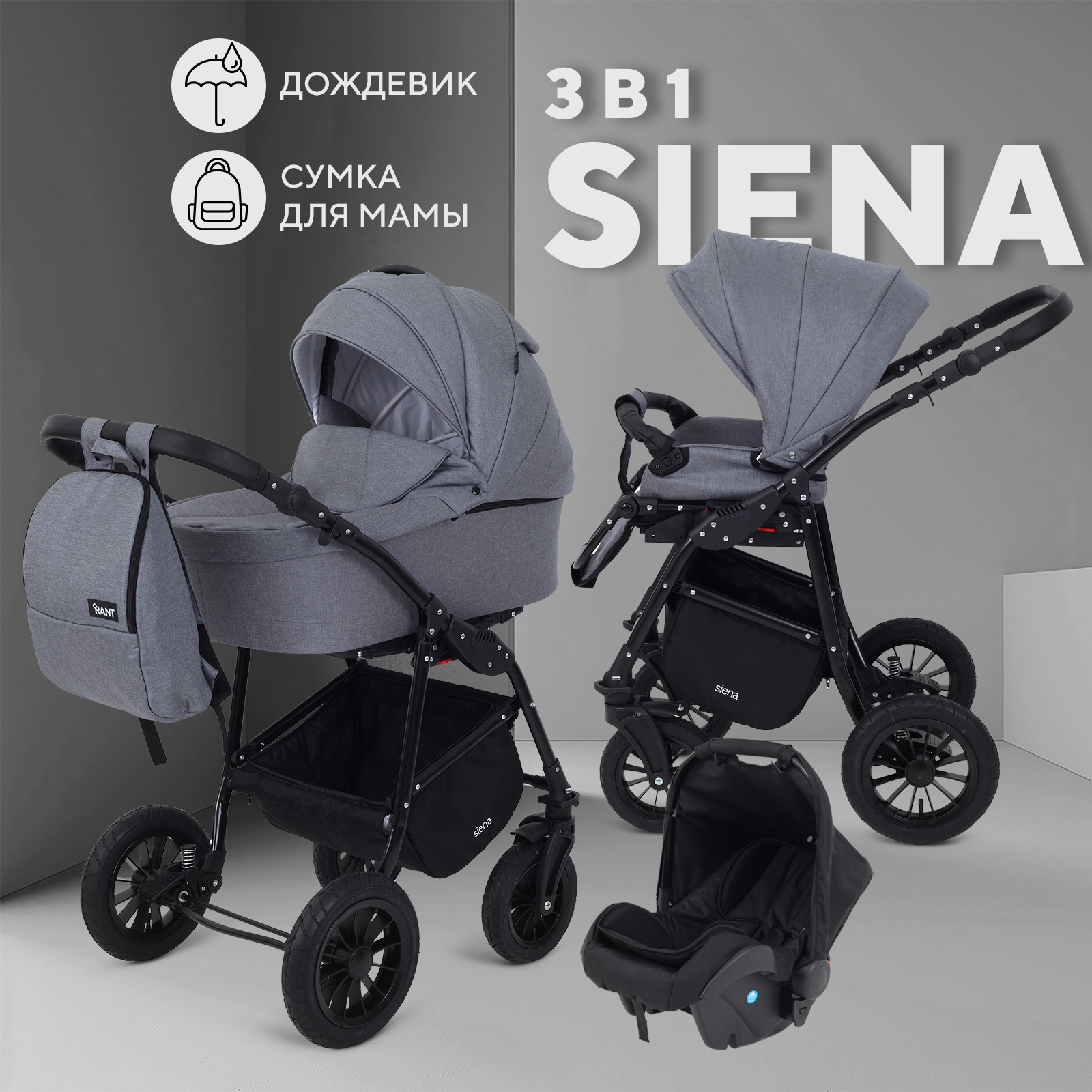 

Коляска RANT SIENA NEW 3-в-1 07 серый, Siena_3v1