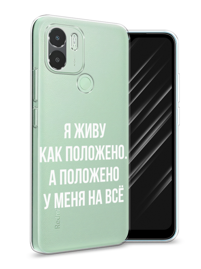 

Чехол Awog на Xiaomi Redmi A1+/A2+ "Живу как положено", Серый, 318550-6