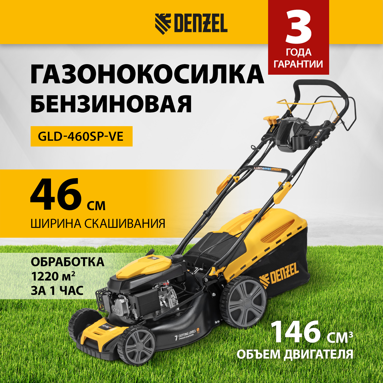 Газонокосилка бензиновая DENZEL, GLD-460SP-VE