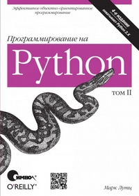 фото Программирование на python. том 2 символ
