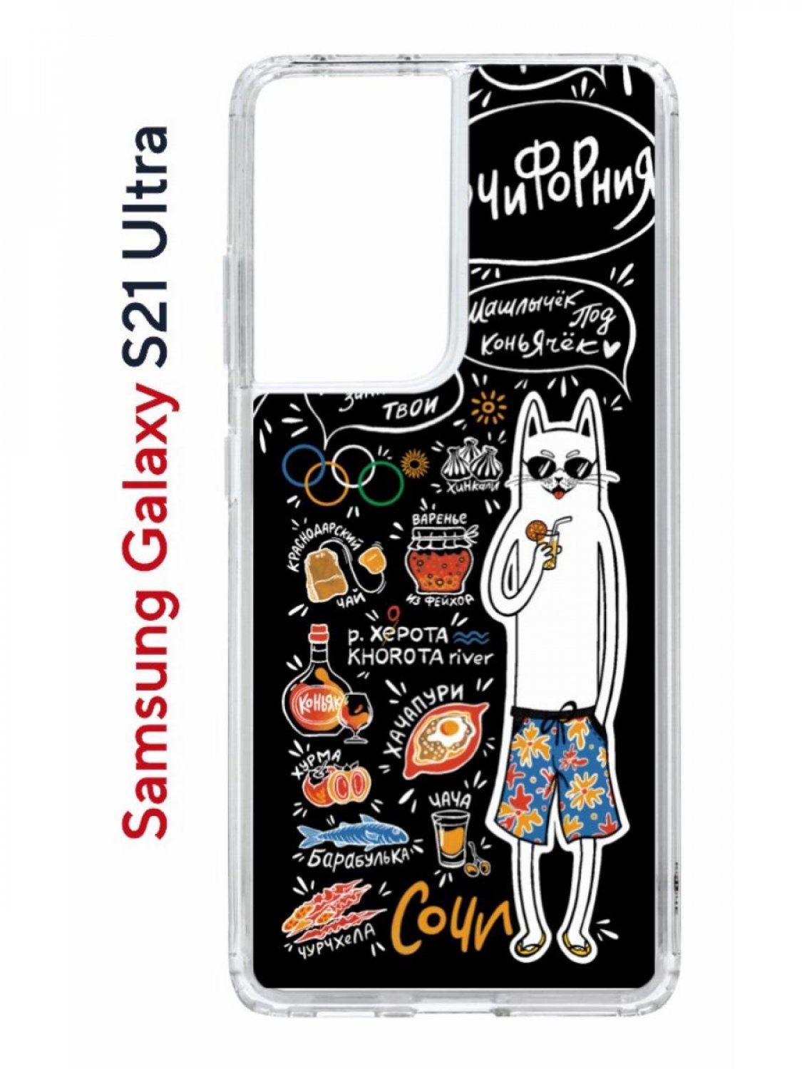 Чехол на Samsung Galaxy S21 Ultra Kruche Print Кот Сочи,противоударный бампер с принтом