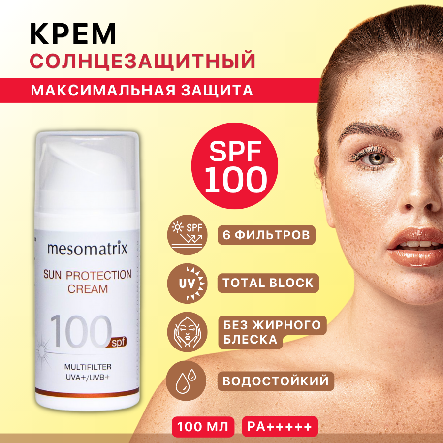 Крем для лица от загара SUN PROTECTION CREAM SPF 100, увлажняющий, водостойкий, 100 мл