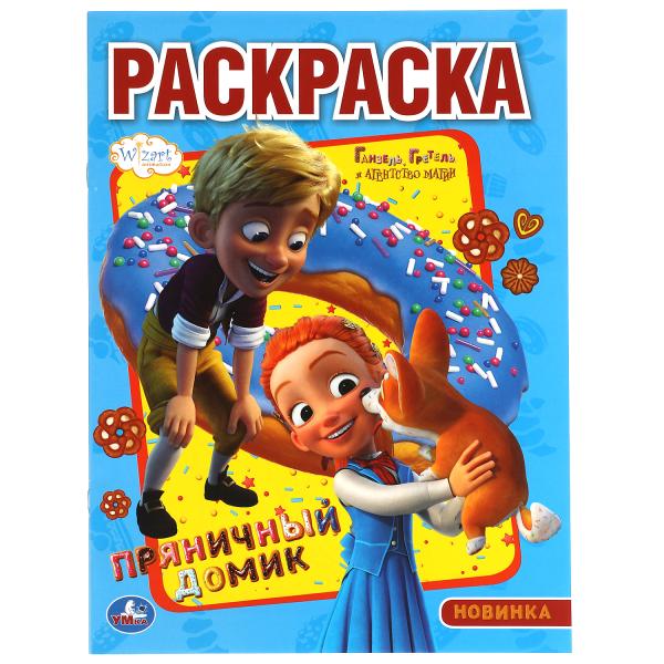 

Пряничный домик. Первая Раскраска А4. Ганзель, Умка в кор.50шт