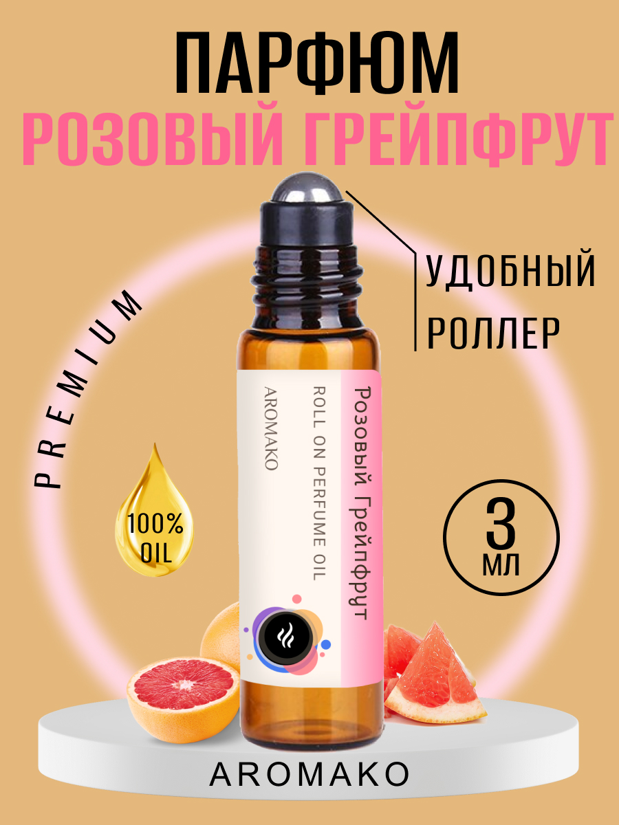 Масляные духи AromaKo Parfume Розовый грейпфрут 3 мл