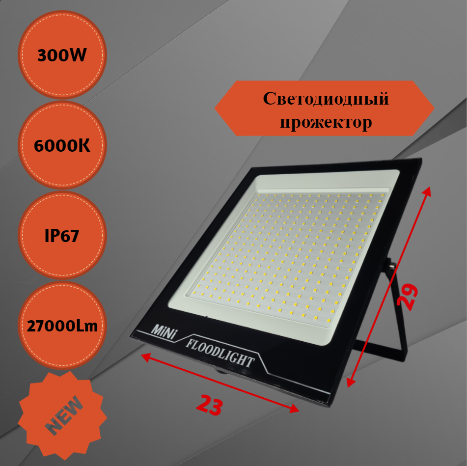 

Светодиодный уличный прожектор "Eco" 300вт Ip66 AVD-LED, Светодиодный прожектор