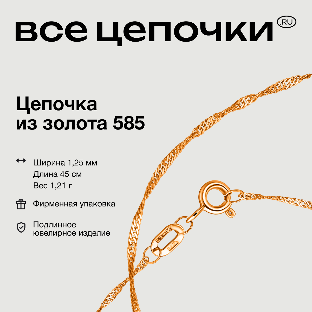 

Цепочка из золота 45 см ВсеЦепочкиRu НЦ12-028D0,20, НЦ12-028D0,20