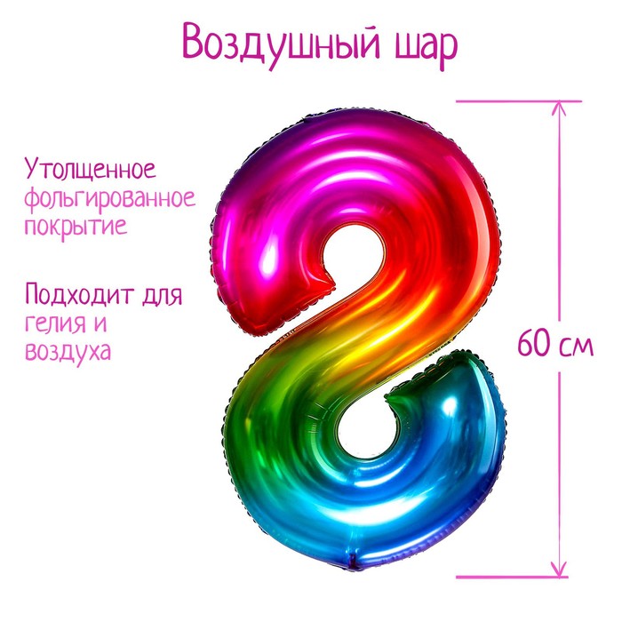 

Шар фольгированный 40" Цифра 8, мармеладный градиент, Разноцветный
