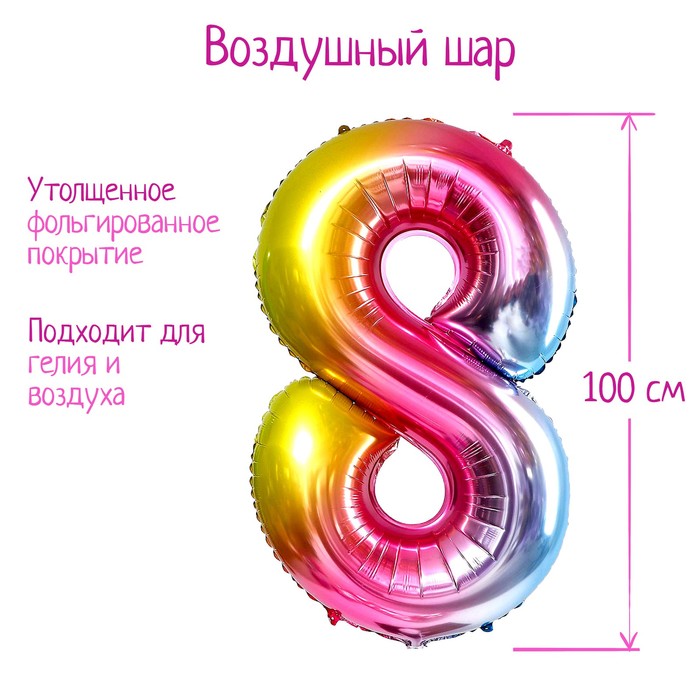 

Шар фольгированный 40" Цифра 8, радуга, Разноцветный