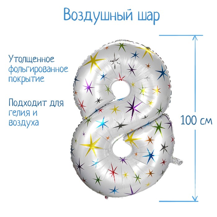 

Шар фольгированный 40" Цифра 8, разноцветные звёзды, Белый