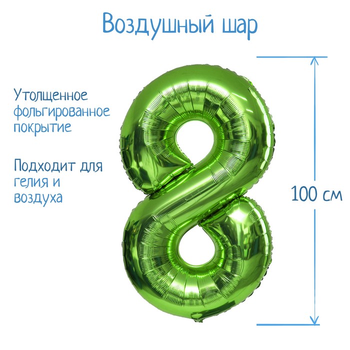 

Шар фольгированный 40" Цифра 8, цвет салатовый, 1 шт., Зеленый