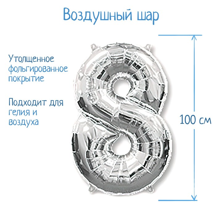 

Шар фольгированный 40" Цифра 8, цвет серебристый