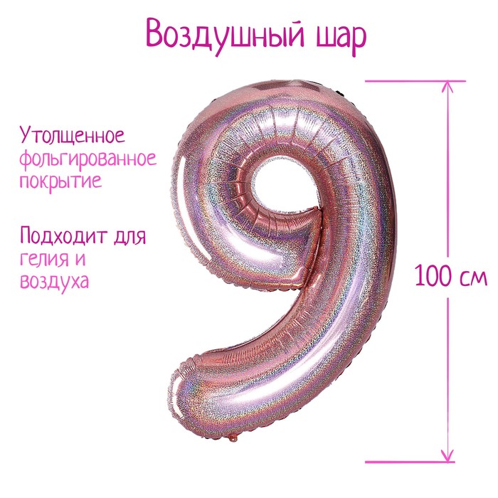 

Шар фольгированный 40" Цифра 9, голография, розовое золото, Розовый