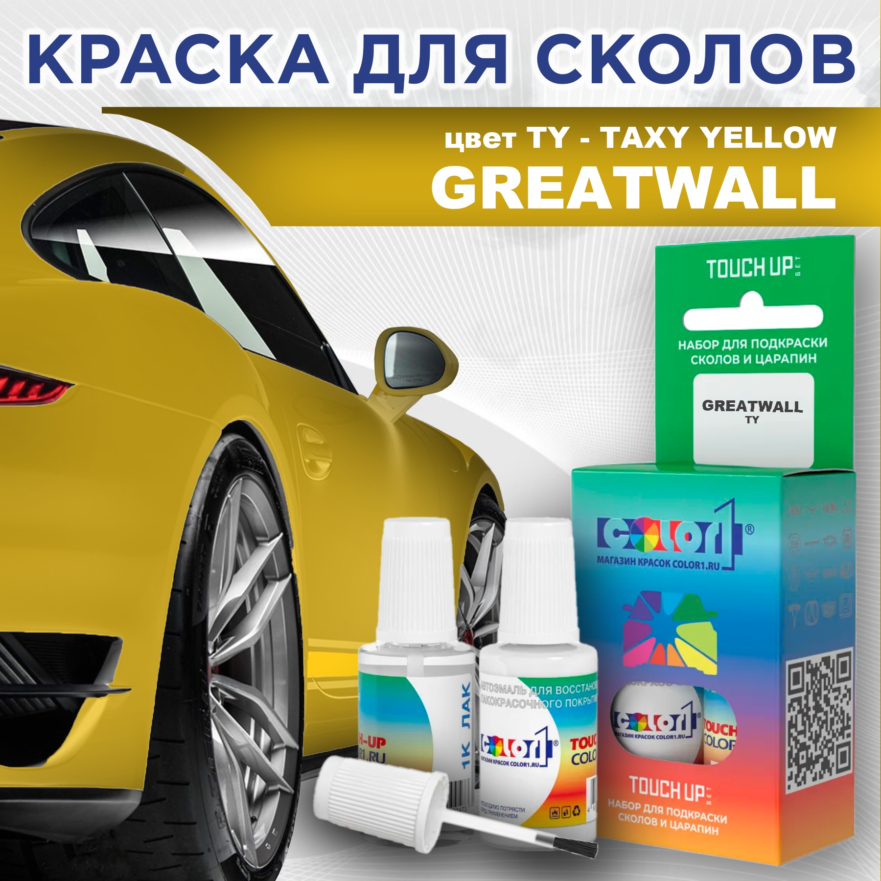 

Краска для сколов во флаконе с кисточкой COLOR1 для GREATWALL, цвет TY - TAXY YELLOW, Прозрачный