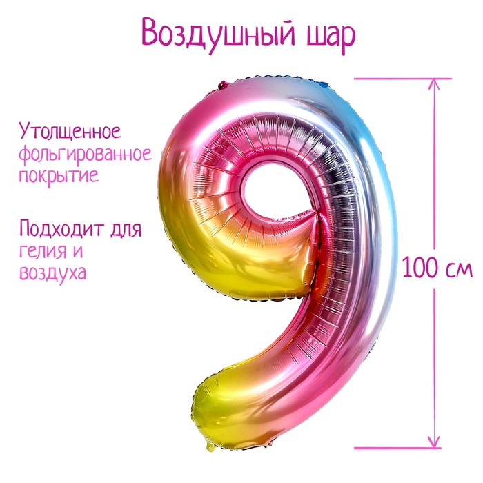 

Шар фольгированный 40" Цифра 9, радуга, Разноцветный