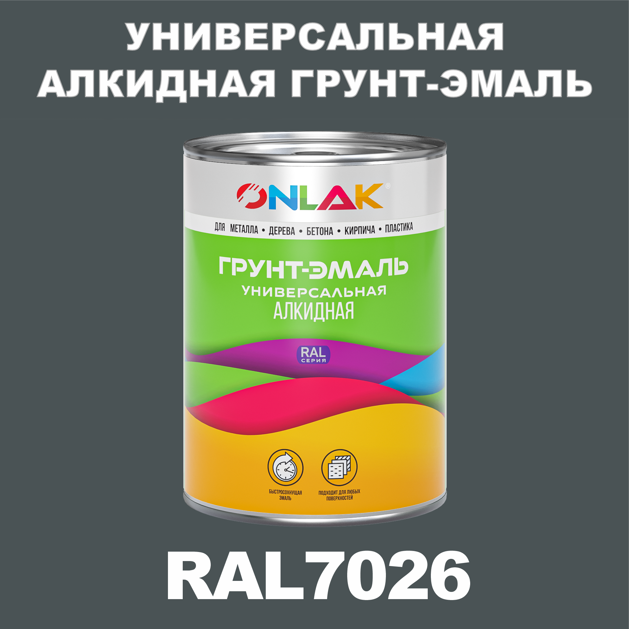 Грунт-эмаль ONLAK 1К RAL7026 антикоррозионная алкидная по металлу по ржавчине 1 кг