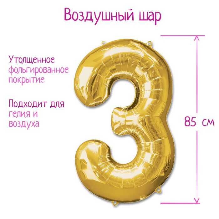 

Шар фольгированный 40" Цифра 3, цвет золотой, Золотистый