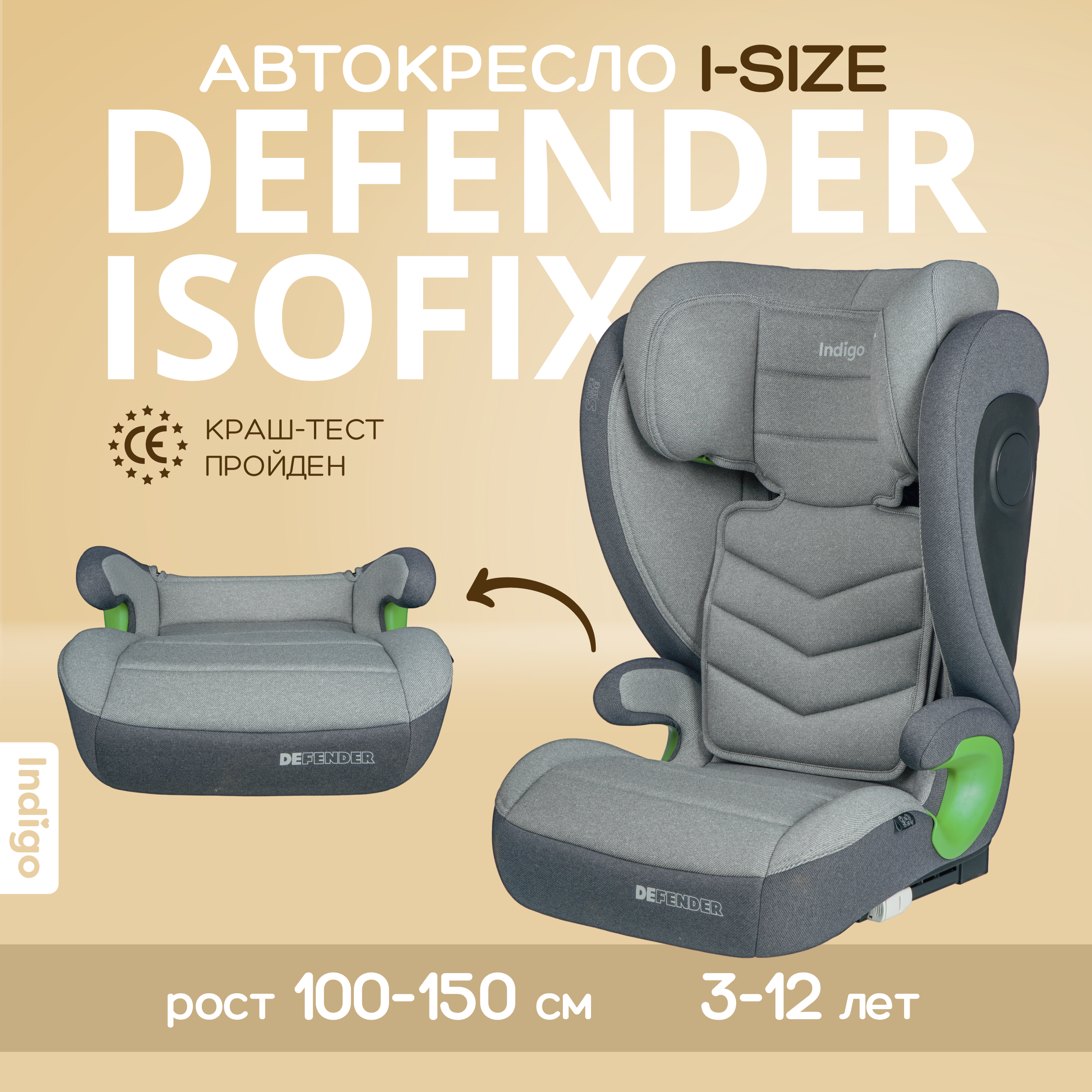 Автокресло бустер Indigo DEFENDER I-SIZE Isofix растущее от 15 до 36 кг светло серый 10799₽