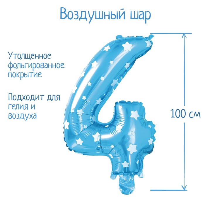 

Шар фольгированный 40" Цифра 4, цвет голубой, звёзды