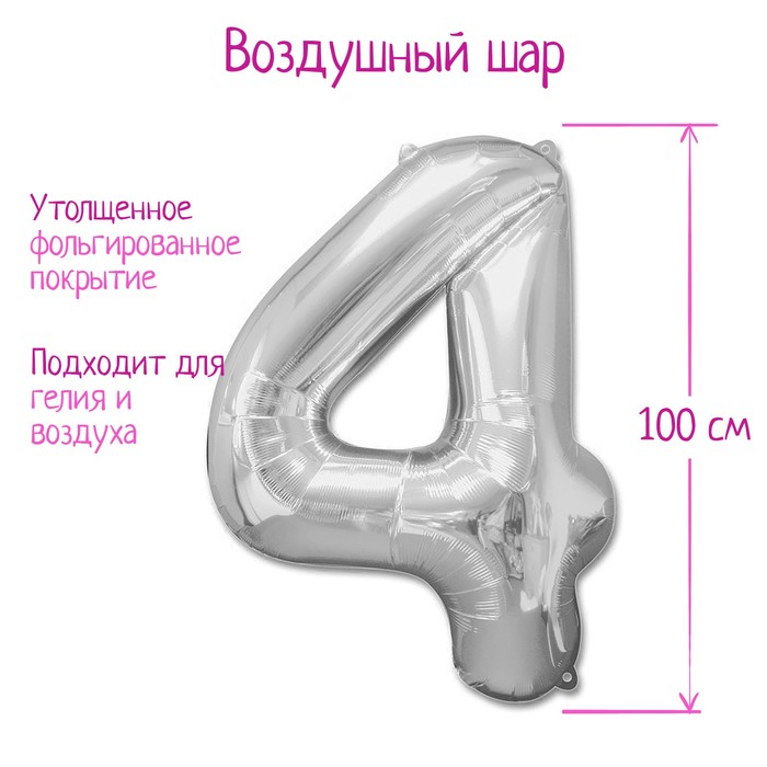 

Шар фольгированный 40" Цифра 4, цвет серебряный, Серебристый