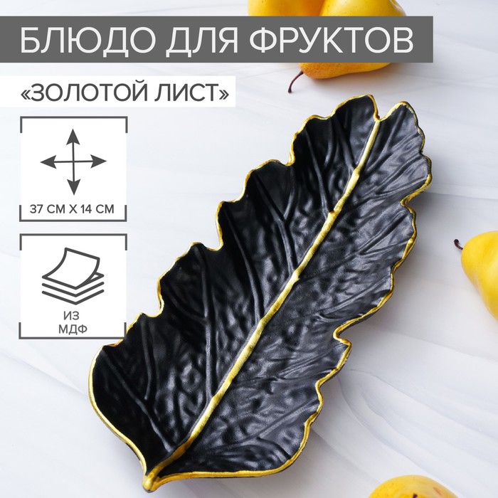 

Блюдо для фруктов Золотой лист, 37x14 см, цвет черный