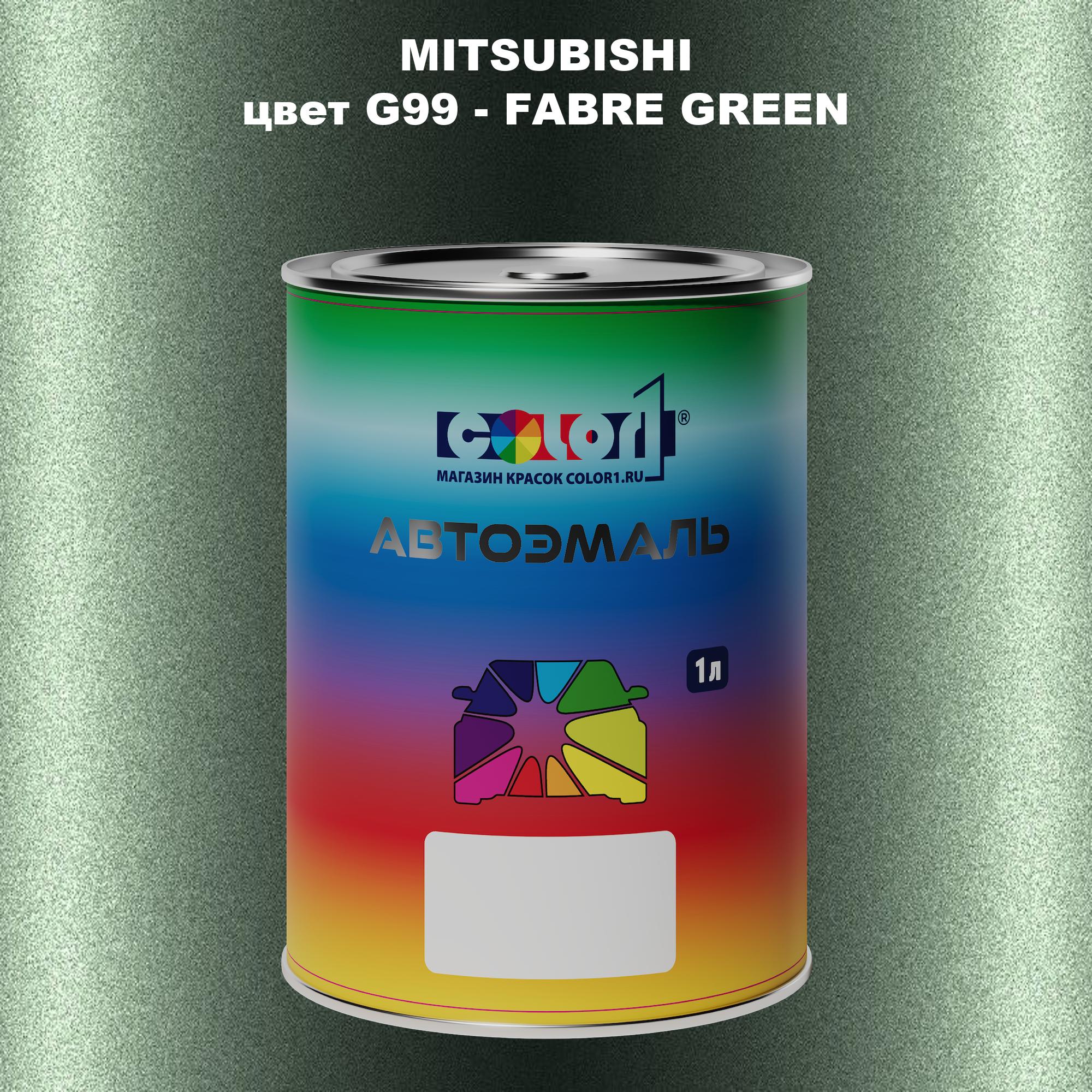 

Автомобильная краска COLOR1 для MITSUBISHI, цвет G99 - FABRE GREEN, Прозрачный