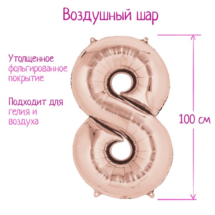 

Шар фольгированный 40" Цифра 8, индивидуальная упаковка, цвет розовое золото, 1 шт., Розовый