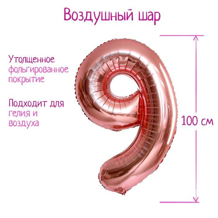 

Шар фольгированный 40" Цифра 9, индивидуальная упаковка, цвет розовое золото, 1 шт., Розовый
