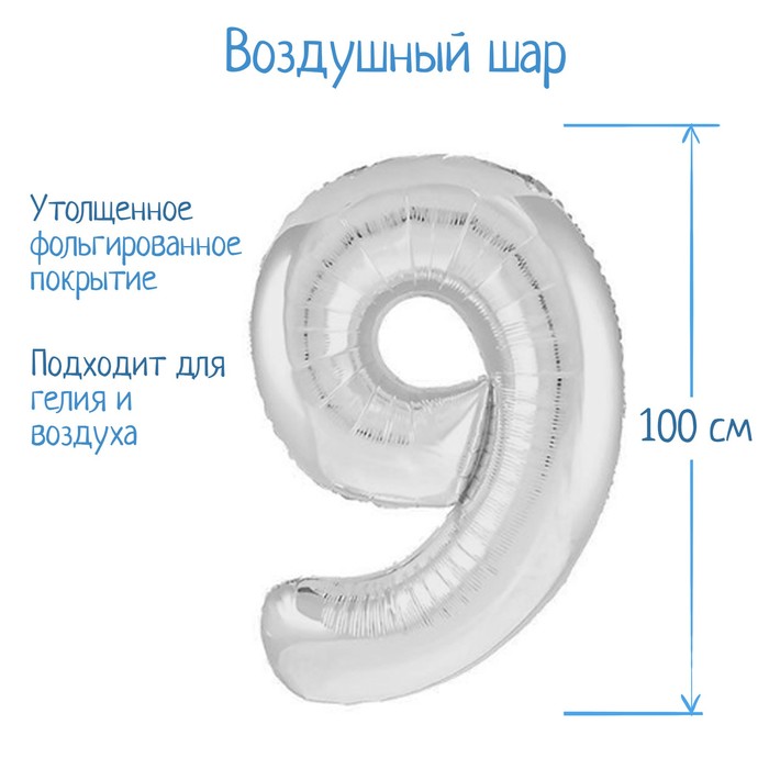 

Шар фольгированный 40" Цифра 9, цвет серебряный (М), Серебристый