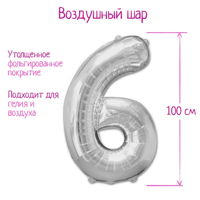 

Шар фольгированный 40", цифра 6, цвет серебряный, Серебристый