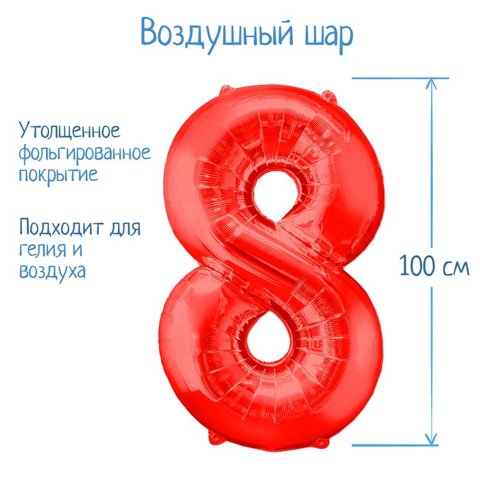 

Шар фольгированный 40", цифра 8, цвет красный