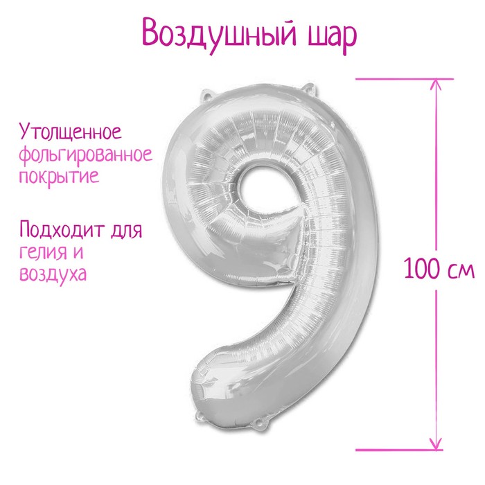 

Шар фольгированный 40", цифра 9, цвет серебряный, Серебристый
