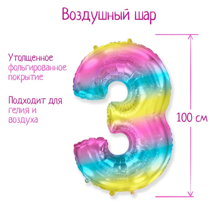 

Шар фольгированный цифра 40" "3" Радуга металлик 1207-3915, Разноцветный