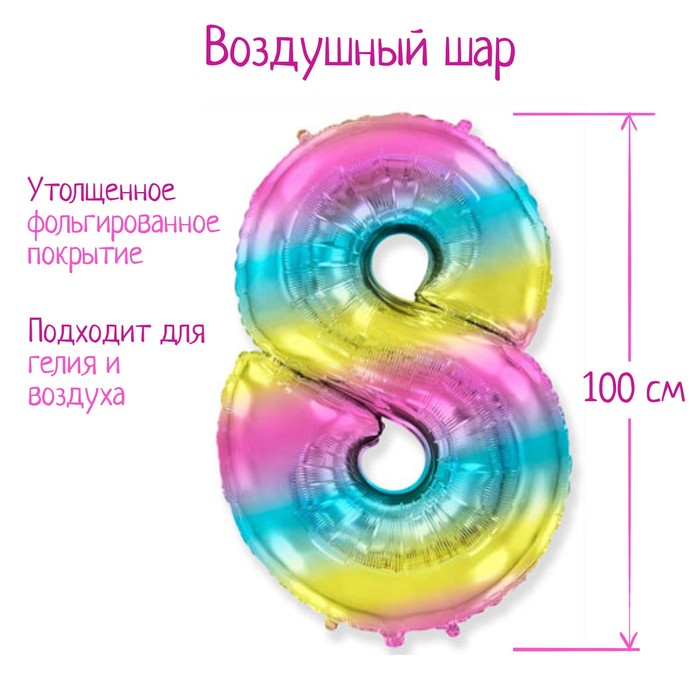 

Шар фольгированный цифра 40" "8" Радуга металлик 1207-3920