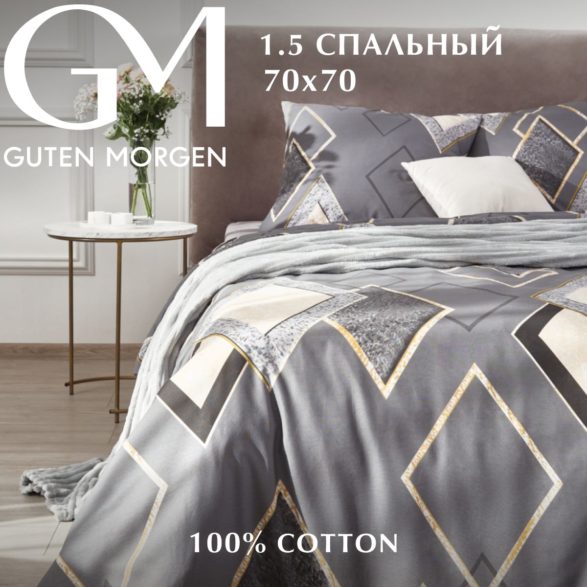 Комплект постельного белья, Guten Morgen, Rhomb, 1.5 спальный с нав. 70х70 см, Поплин