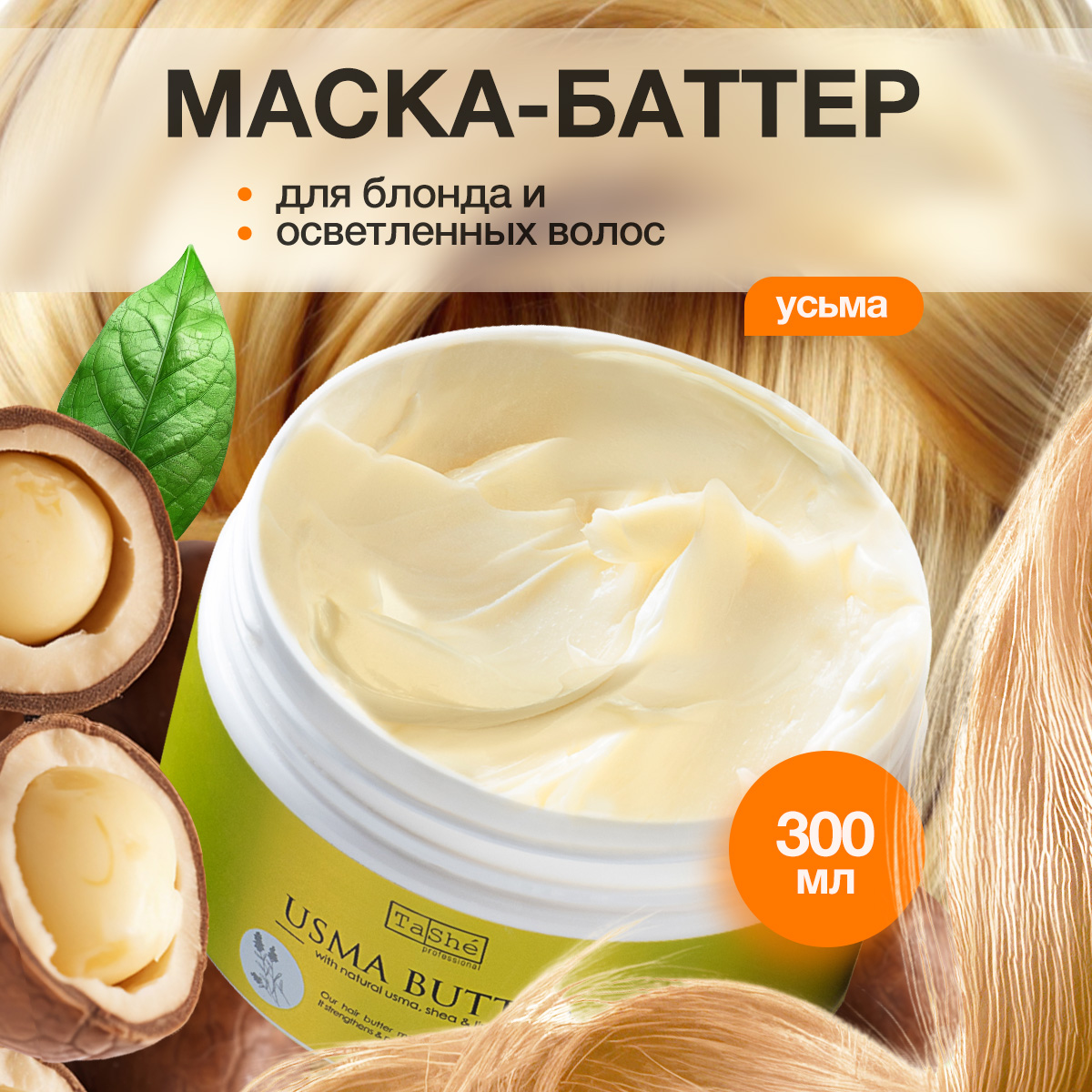 Баттер для волос Tashe Usma hair butter professional