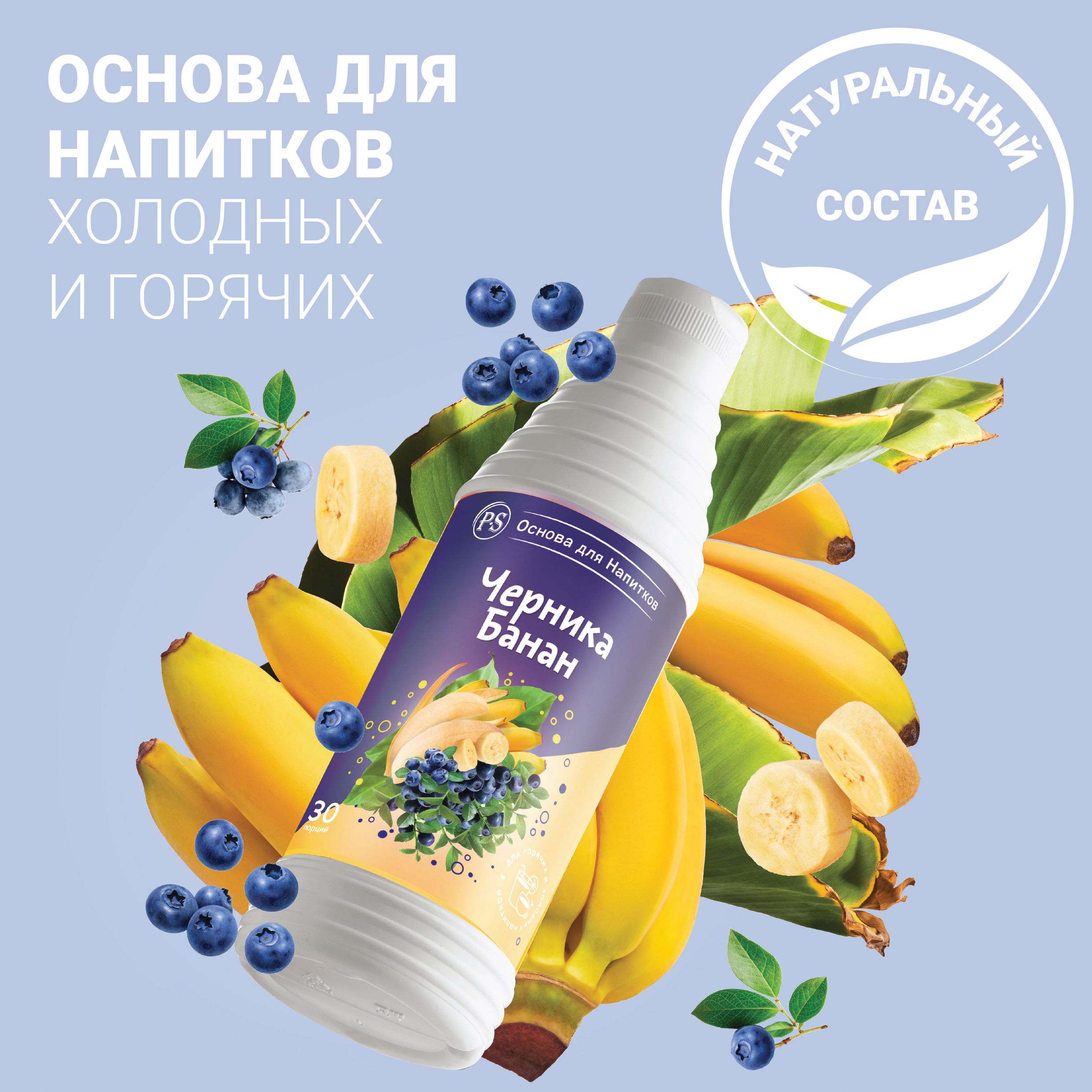 

Основа для напитков ProffSyrup Черника-Банан, 1 кг